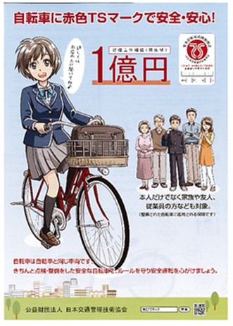 自転車に赤色TSマークで安全・安心!