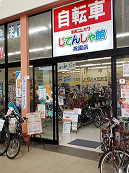 じてんしゃ館　祝園店