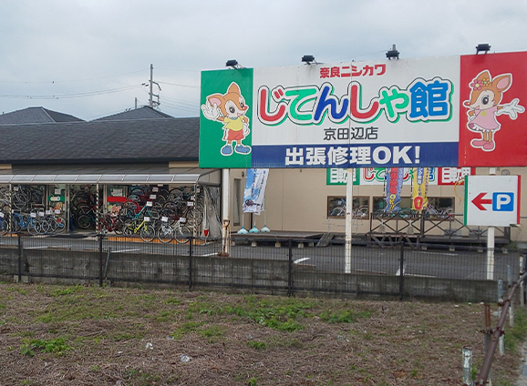 じてんしゃ館　京田辺店